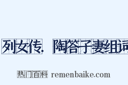 列女传．陶答子妻组词是什么意思的图片